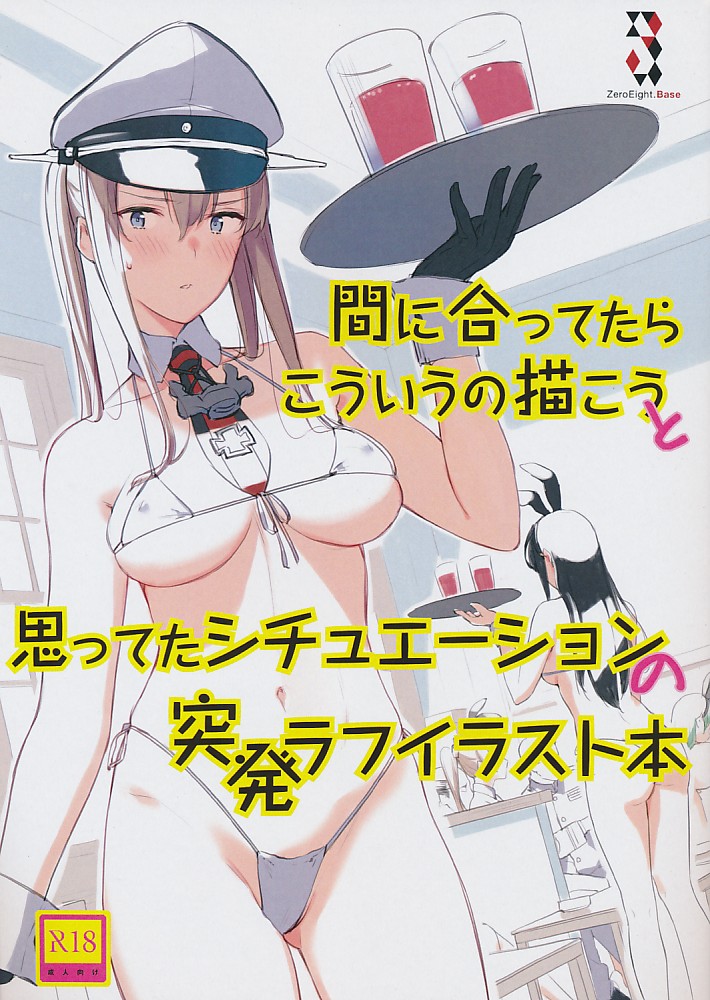 間に合ってたらこういうの描こうと思ってたシチュエーションの突発ラフイラスト本