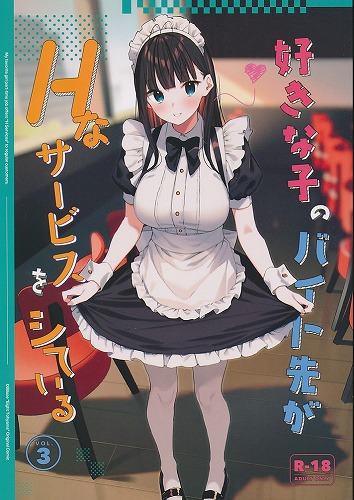 好きな子のバイト先がHなサービスをシている3