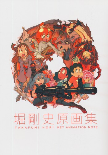 掘剛史原画集