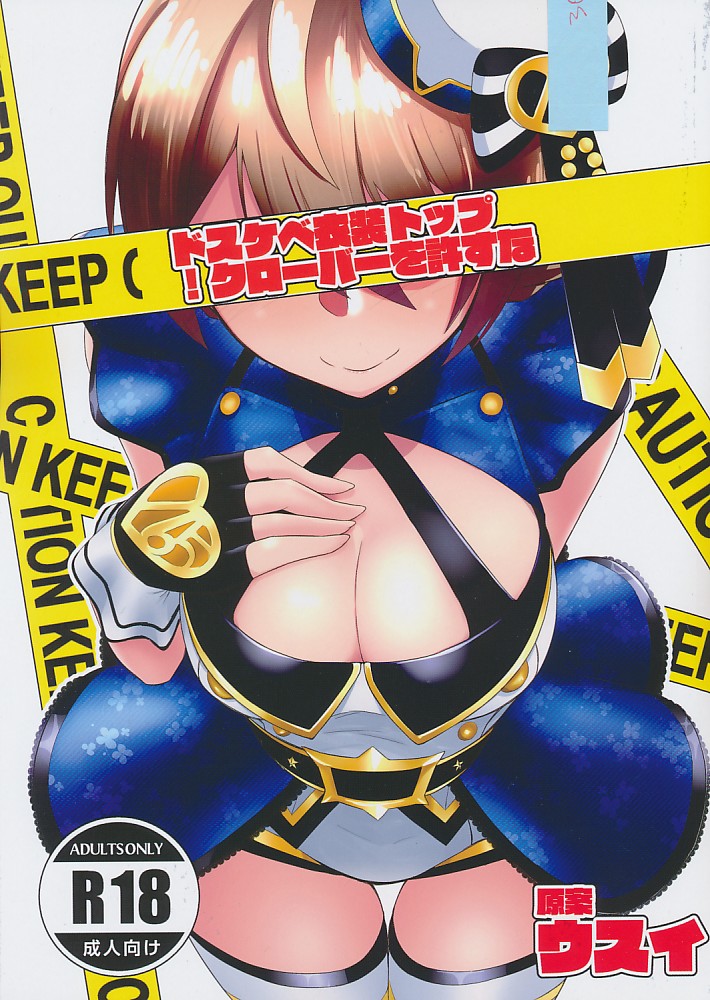 ドスケベ衣装トップ!クローバーを許すな