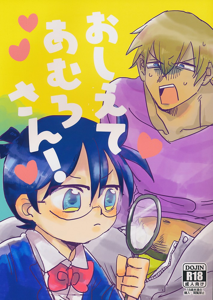 おしえてあむろさん!