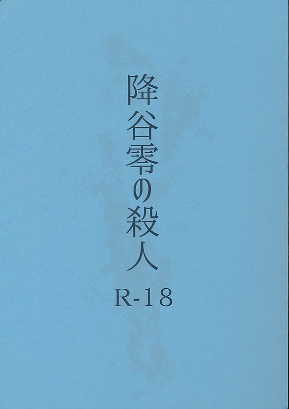 降谷零の殺人