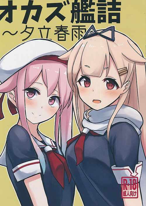 オカズ艦詰　夕立春雨