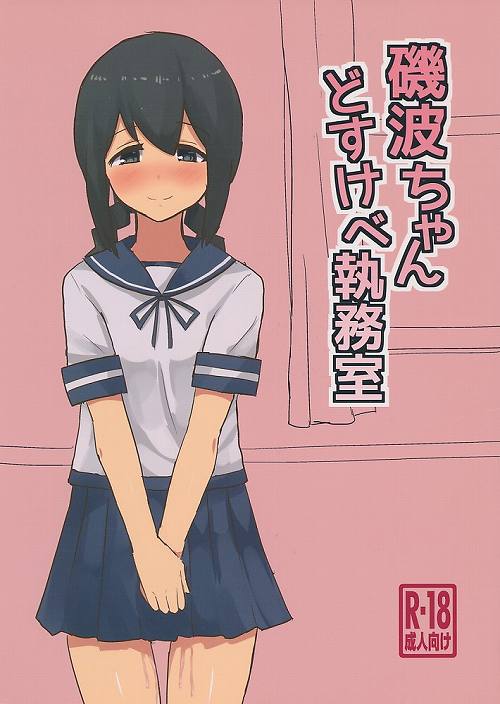 磯波ちゃんどすけべ執務室