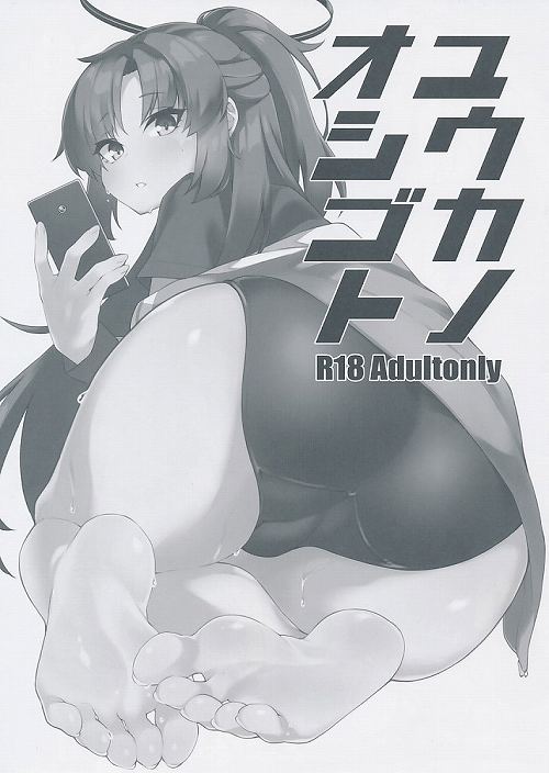 ユウカノオシゴト