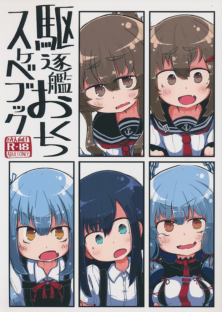 駆逐艦おくちスケベブック