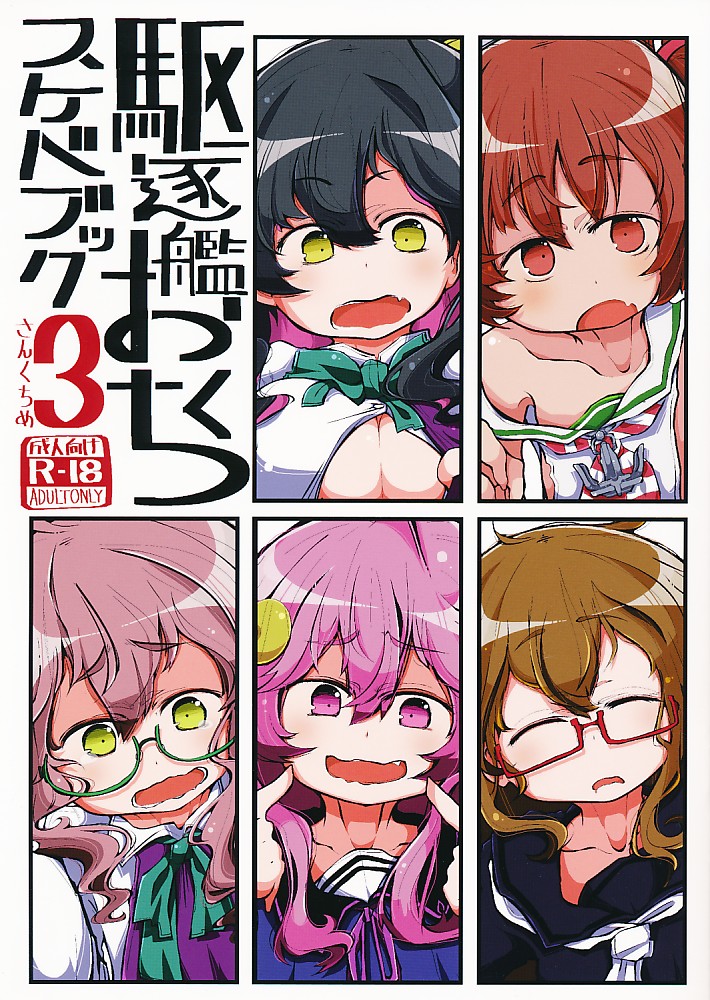 駆逐艦おくちスケベブック 3 さんくちめ