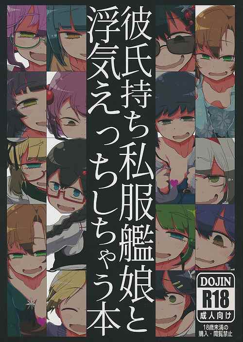 彼氏持ち私服艦娘と浮気えっちしちゃう本