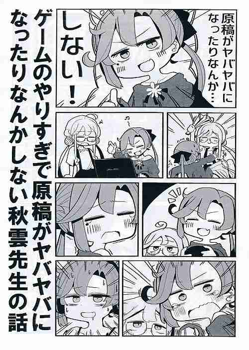 ゲームのやりすぎで原稿がヤバヤバになったりなんかしない秋雲先生の話