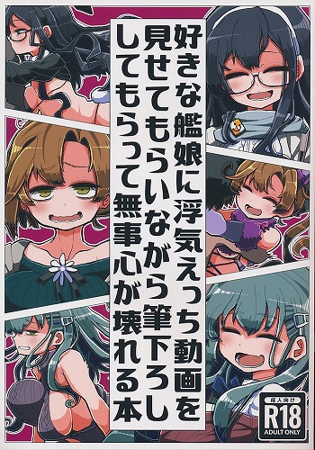 好きな艦娘に浮気えっち動画を見せてもらいながら筆下ろししてもらって無事心が壊れる本