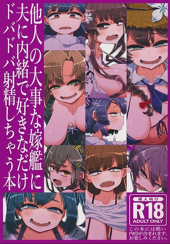 他人の大事な嫁艦に夫に内緒で好きなだけドバドバ射精しちゃう本