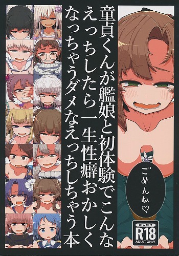 童貞くんが艦娘と初体験でこんなえっちしたら一生性癖おかしくなっちゃうダメなえっちしちゃう本