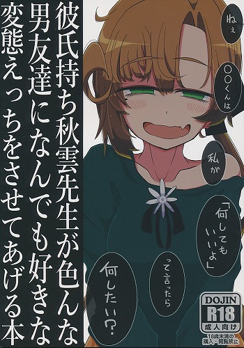 彼氏持ち秋雲先生が色んな男友達になんでも好きな変態えっちをさせてあげる本