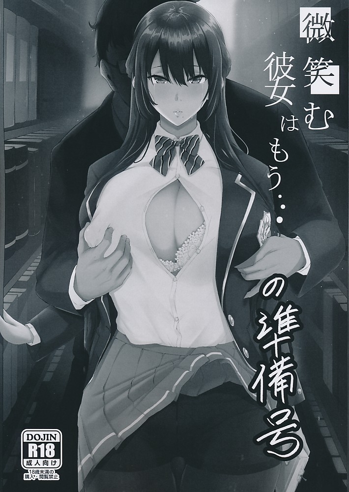 微笑む彼女はもう・・・の準備号