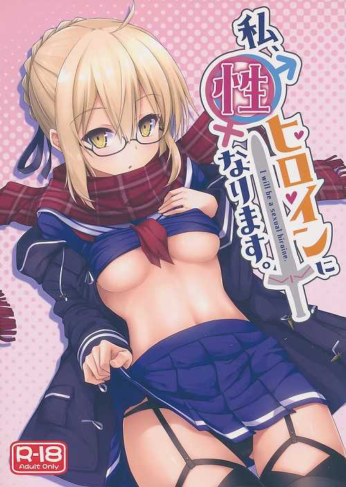 私、性ヒロインになります。