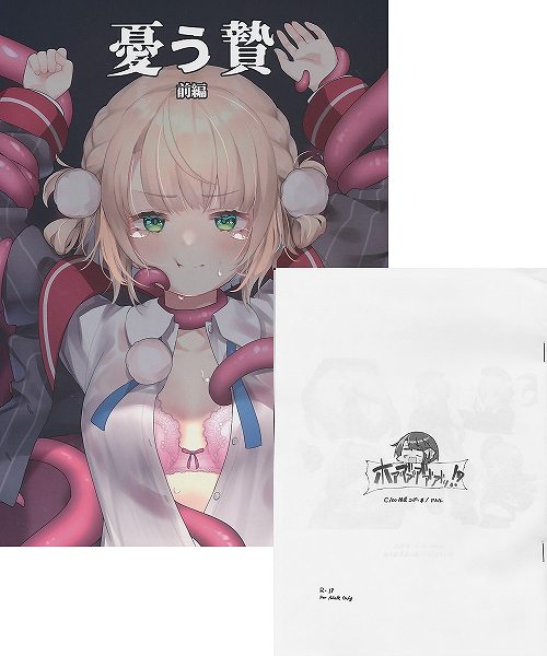 コミケ100・2点セット 「 憂う贄 前編 / C100限定コピー本/アヒル 」