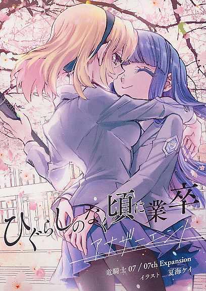 ひぐらしのなく頃に業卒 アナザーエンド