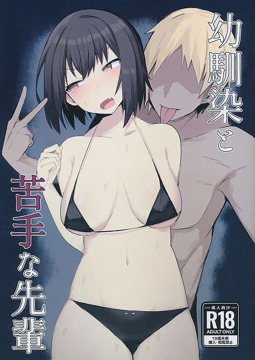 幼馴染と苦手な先輩