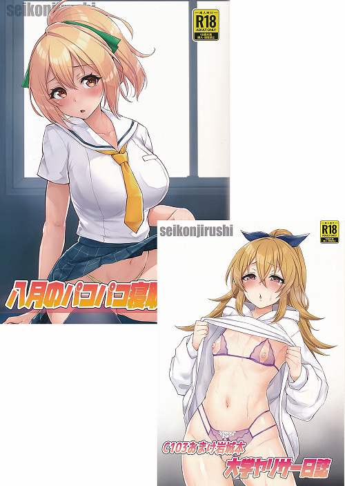 C103・2点セット(八月のパコパコ寝取られ記+大学ヤリサー日記)