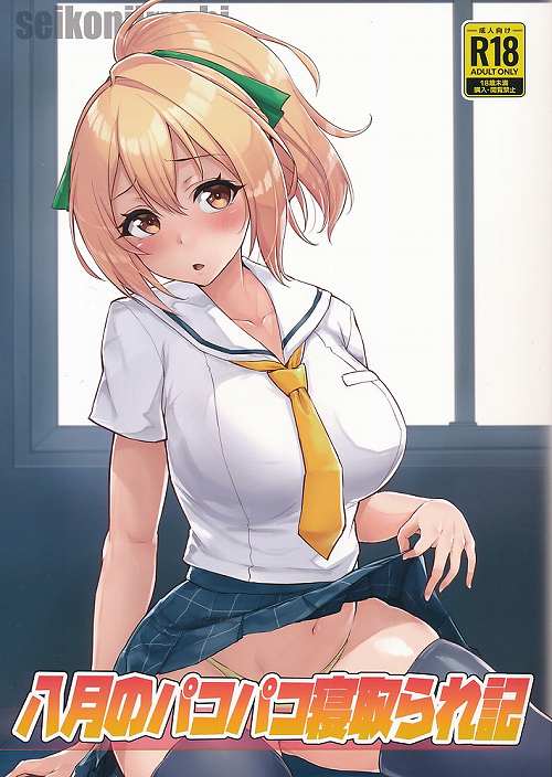 八月のパコパコ寝取られ記