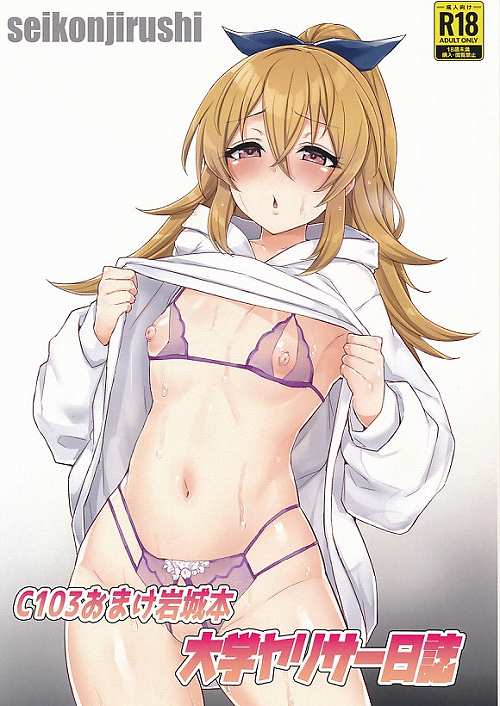 C103おまけ岩城本　大学ヤリサー日記