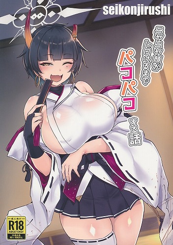 ニヤニヤ顔がトロけるまでパコパコする話