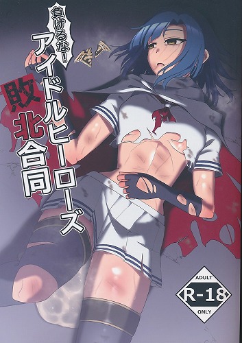 負けるな！アイドルヒーローズ敗北合同