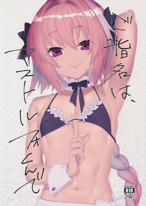 ご指名は、アストルフォくんで