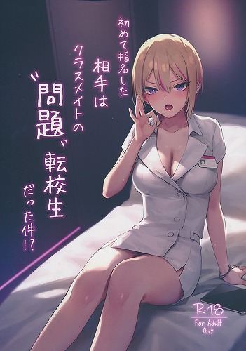 初めて指名した相手はクラスメイトの問題転校生だった件!?