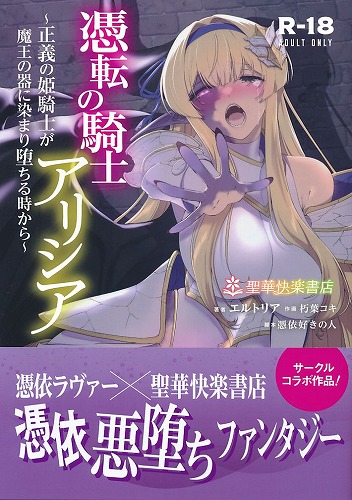 憑転の騎士アリシア 正義の姫騎士が魔王の器に染まり堕ちる時から