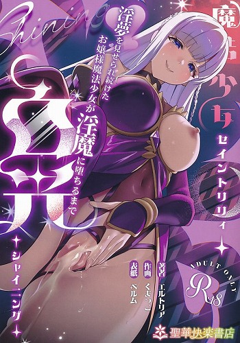 魔法少女セイントリリィ・白光 　淫夢を見せられ続けた魔法少女が淫魔に堕ちるまで