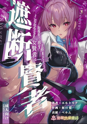 遮断賢者 百年生きた女賢者は囮捜査で感覚遮断魔法を使います