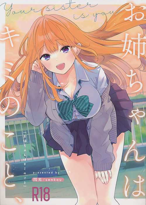 お姉ちゃんはキミのこと、