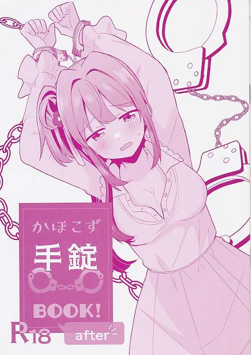 かほこず手錠BOOK!after