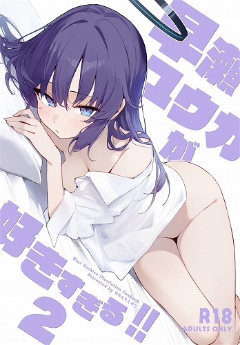 早瀬ユウカが好きすぎる!!2