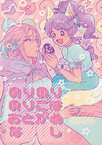 のりのりのりこはおとがめなし