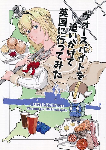 ウォースパイトを追いかけて英国に行ってみた