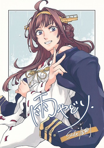 雨やどり side：金剛