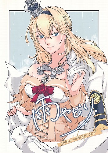 雨やどり side：Warspite