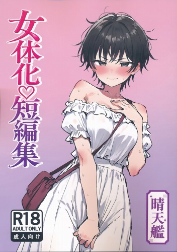 女体化?短編集