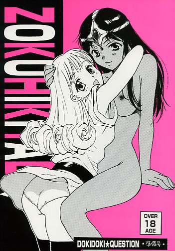 DOKIDOKI★QUESTION･準備号･