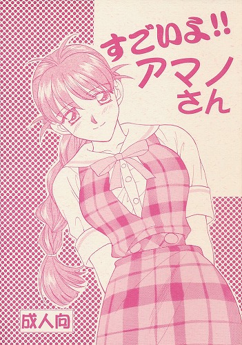 すごいよ!!アマノさん