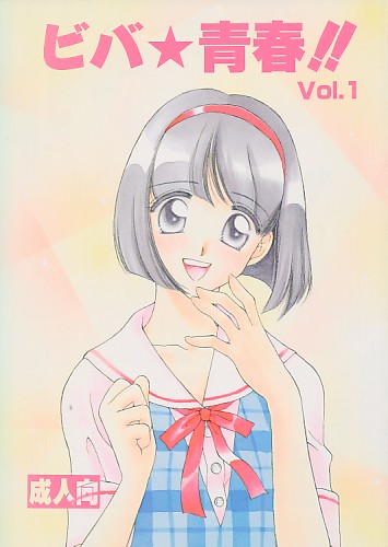 ビバ★青春!! Vol.1