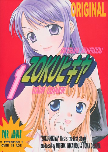ZOKUヒキヤ ALBUM 1st
