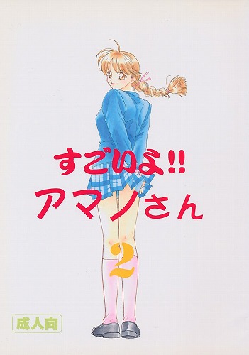 すごいよ!!アマノさん2