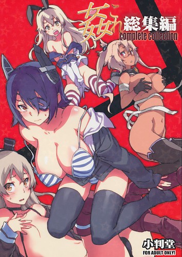 姦これ総集編
