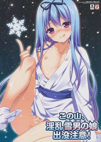 この山、淫乱雪男の娘出没注意！