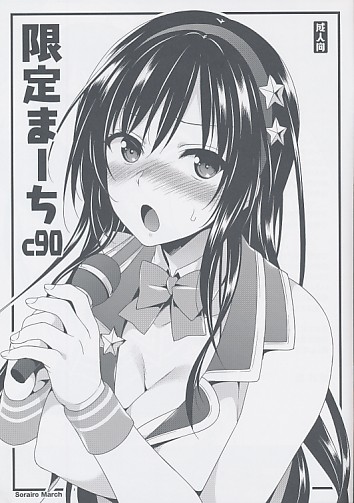 限定まーち c90