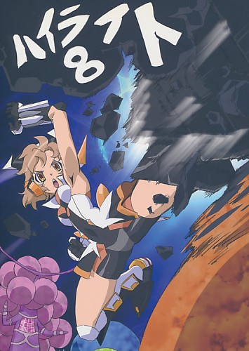 ハイライト 8