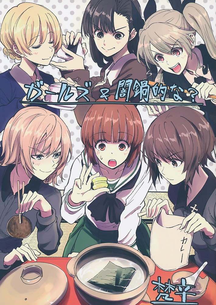 ガールズ＆闇鍋的な?